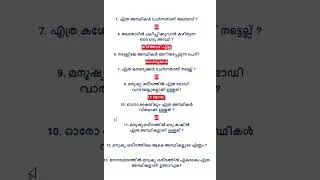 നിങ്ങൾക്കറിയാമോ🔥 New SCERT Text BOOK Questions #psc #psckerala #keralapsc