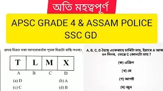 apsc grade 4 questions answers | reasoning practice set assamese | ssc gd reasoning #apsc #reasoning