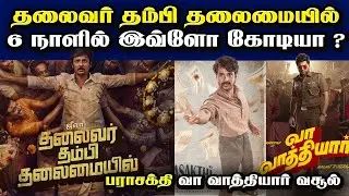 தலைவர் தம்பி தலைமையில் 6 நாளில் இவ்ளோ கோடியா ? | Vaa Vaathiyaar | Parasakthi | Box Office