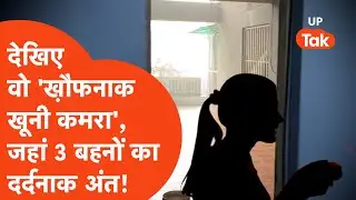 Ghaziabad Korean Game : यही है वो 'ख़ौफनाक खूनी कमरा' जहां से गेम के चक्कर में कूद गईं 3 बहनें!