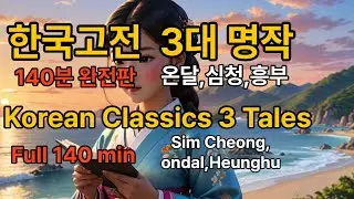 한국 고전 3대 명작 | 140분 완전판/Korean Classics 3 Tales | Full 140 min