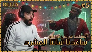 Bully | 😱 خيانة العصابات والمهمات الخطيرة #5