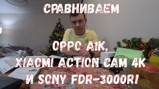 Обзор! Сравниваем видео экшн-камер Sony FDR-3000R, Miji Mi Action Camera 4K и моб. телефона Oppo A1k