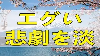 [テレフォン人生相談] エグい悲劇を淡々と話す人 加藤諦三 中川潤