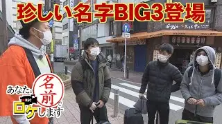 【お名前バラエティ】珍しい名字BIG３＆老舗の絶品らっきょうと出会う「あなたの名前でロケします」（2022年12月15日OA）