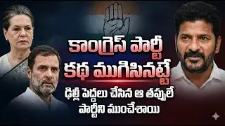 కాంగ్రెస్ పతనం మొదలైందా? ఢిల్లీ పెద్దల తప్పులే శాపమా! | Has Congress Downfall Started?
