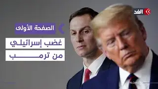 وزراء إسرائيليون يحملون كوشنر مسؤولية إشراك تركيا وقطر في مجلس السلام بغزة| #الصفحة_الأولى