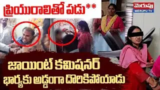 ప్రియురాలితో పడు** | GHMC Officer Illegal Affair Busted By His Wife In Warasiguda Hyderabad | Merupu