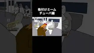 格付けミーム「チューバ編」#格付けミーム #チューバ