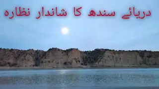 INDUS RIVER BEAUTIFUL VIEW PAKISTAN. BILAL EXPLORATION