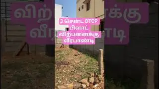 Продажа земельных участков под застройку (DTCP) площадью 3 цента в Вирапанди. #недвижимость #недв...