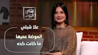 مفاجأة في عالم الموضة: علا شلبي تكشف أسرار عالمية عن الأحذية والستايل