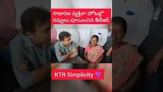 సాధారణ వ్యక్తిలా హోటల్లో మంత్రి కేటీఆర్. #ktr simplicity #telangana #dalithabandhuscheme