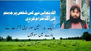 القرآن و الحدیث Islamic studies اللہ نے کس شخص پر جہنم کی آگ گ حرام کر دی ہے