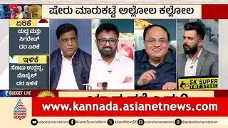 ಷೇರು ಮಾರುಕಟ್ಟೆ ಅಲ್ಲೋಲ ಕಲ್ಲೋಲ | Nirmala Sitharaman | Union Budget 2026 | Suvarna News