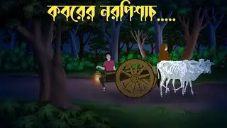 কবরের নরপিশাচ |  Kaborer Naro  Pishach | Bhuter Cartoon | Bhuter Golpo 
