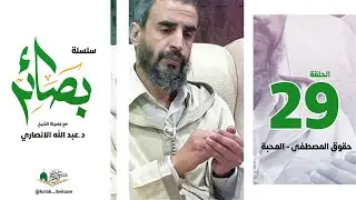 بصائر (29) حقوق المصطفى - المحبة - الشيخ د عبد الله الانصاري