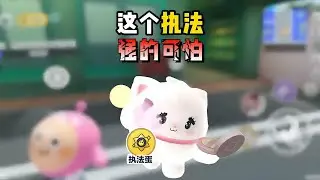 这个执法，强的可怕！