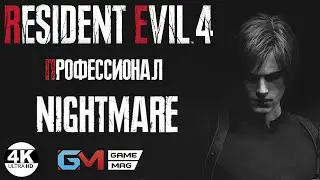 Resident Evil 4💀Заказ музыки! NIGHTMARE V1.4.2 Mod▼Relentless Enemies▲PRO▲Полное Прохождение 2◆4K