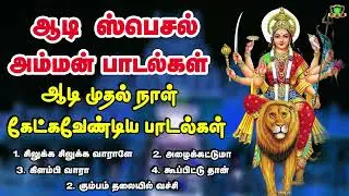 ஆடி ஸ்பெஷல் அம்மன் புதிய சூப்பர்ஹிட் பாடல்கள்-Aadi Special Amman Songs-Giramiya Amman Songs