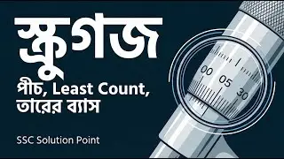 Screw Gauge তারের ব্যাস নির্ণয় | Least Count, Pitch | SSC Physics 1st Chapter | SSC Solution Point