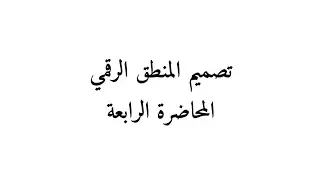 تصميم المنطق الرقمي المحاضرة الرابعة 