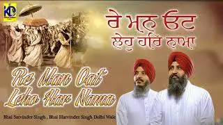 Re Man Oat Leho Har Nama - Bhai Satvinder Singh Bhai Harvinder Singh Delhi Wale