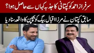 Where Did Sarfaraz Ahmed Get His Leadership Spirit? Shares a Childhood Story with Mirza Iqbal Baig
