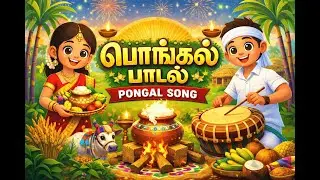 பொங்கல் பாடல் | Pongal Song | பொங்கலோ பொங்கல் | Peppy Peanut