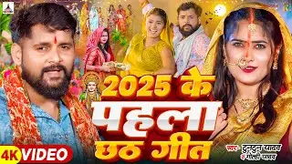 #Video अरघ देबे छठी घाटवा आ गईनी | #Tuntun Yadav | Goldi Yadav | Chhath Puja New Song 2025 Hit