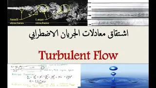 محاضرات الموائع المتقدم. م14-ج2(اشتقاق معادلات الجريان الاضطرابي) Turbulent Flow, Turbulence