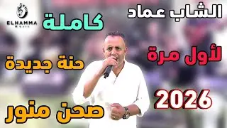 صحن منور... حنة جديدة و الصحن منور || لأول مرة كاملة 🔥 الشاب عماد 2026 ✅