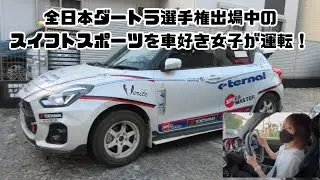全日本ダートラ選手権に出場中のZC33S　スズキ　スイフトスポーツを車＆バイク好き女子ネイリストが運転！