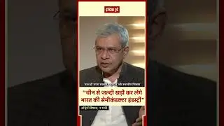 Will it take India 10 years to build a semiconductor chips industry? China | Ashwini Vaishnaw