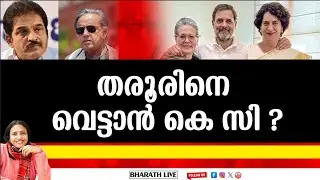 തരൂരിനെ വെട്ടാൻ കെ സി ?|Bharath Live
