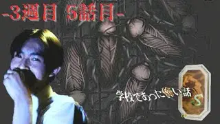 【学校であった怖い話S】 5話目　- 細田友晴：「動物霊の棲む体育館脇のトイレ」 （小湖古司折(男)で３週目）＃17