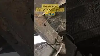 Что будет,если нанести Пуш-Сало на неподготовленную поверхность.Прям на Ржавчину.