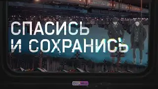 &laquo;Спасись и сохранись&raquo;. Документальный фильм | &laquo;SAVE AND BE SAVED&raquo;. Documentary, Russia 2023. ENG SUB