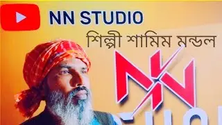 আমি ত হারালাম যা কিছু ছিল ভয়। শিল্পীঃ শামিম মন্ডল। 