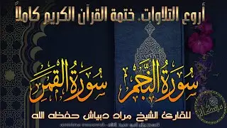 سورتي النّجم و القمر كاملة ختمة القرآن الكريم الشيخ مراد دبْياش حفظه الله  Surat -an-Najm~al-Qamar