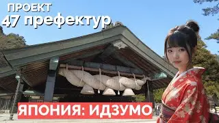 ИДЗУМО - колыбель ЯПОНСКОЙ культуры и мифов. Храм, где можно встретить ЯПОНКУ. Проект 47 префектур.