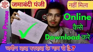 Jamabandi Panji Kaise Download Karen | Jamabandi Panji Parti Kaise Nikale Online