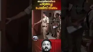 രാഹുലിനായി ' പഴുതടച്ച ഓപ്പറേഷൻ', കസ്റ്റഡിയിലെടുക്കുന്ന ദൃശ്യങ്ങൾ | Rahul Mamkoottathil | Police