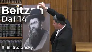 Даф Йоми Бейца Даф 14 от Р. Эли Стефански