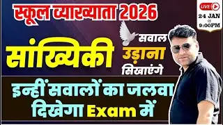 स्कूल व्याख्याता 2026 || सांख्यिकी || सवाल उड़ाना सिखाएंगे || इन्हीं सवालों का जलवा दिखेगा Exam में