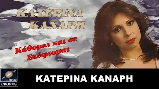 Κατερίνα Κανάρη - Κάθομαι και σε σκέφτομαι (4K Lyric Video)