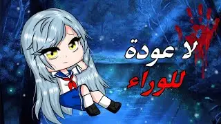 قصة كاملة بعنوان : { لا عودة للوراء } ( رعب ، غموض ، اثارة و تشويق ، دراما ، اكشن ) قصص قاشا كلوب 🍃