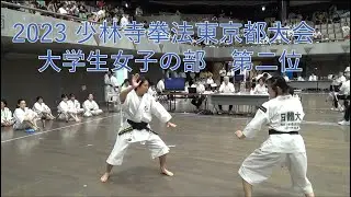 大学生女子の部  第二位   日本体育大学  立元・花里 ： 2023年 少林寺拳法東京都大会