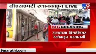 Mumbai local Train | आजपासून सर्व महिलांसाठी लोकल खुली, रेल्वे स्थानकाहून Live-TV