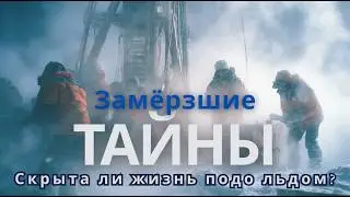 Скрытая жизнь озера Восток: Инопланетные микробы подо льдом Антарктиды